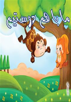 دانلود کتاب ما باهم دوستیم