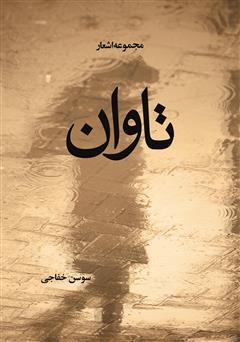 دانلود کتاب تاوان