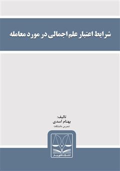 دانلود کتاب شرایط اعتبار علم اجمالی در مورد معامله