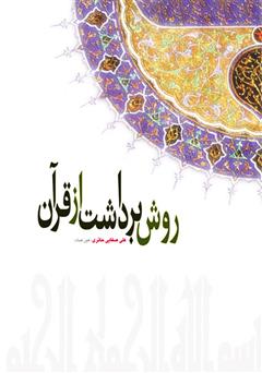 دانلود کتاب روش برداشت از قرآن