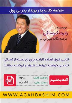 دانلود کتاب صوتی خلاصه پدر پولدار، پدر بیپول