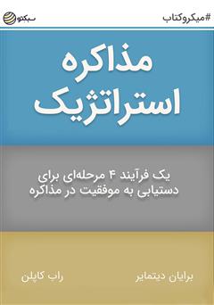 دانلود کتاب مذاکره استراتژیک: یک فرآیند 4 مرحلهای برای دستیابی به موفقیت در مذاکره