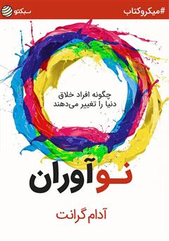 دانلود کتاب صوتی نوآوران: چگونه افراد خلاق دنیا را تغییر میدهند