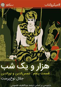 دانلود کتاب هزار و یک شب، قسمت پنجم: شمسالدین و نورالدین