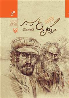 دانلود رمان مردگان باغ سبز