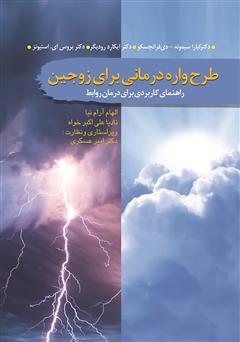 دانلود کتاب طرحواره درمانی برای زوجین