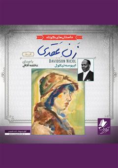 دانلود کتاب صوتی زن عقدی