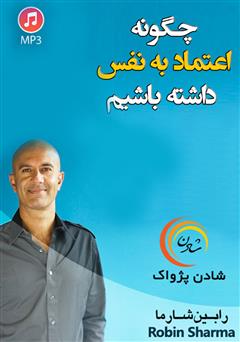 دانلود پادکست چگونه اعتماد به نفس داشته باشیم