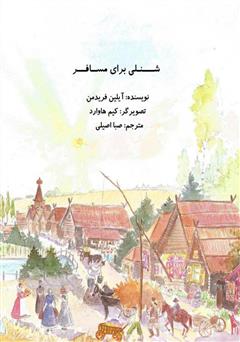 دانلود کتاب شنلی برای مسافر