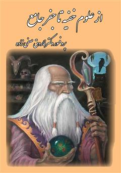 دانلود کتاب از علوم خفیه تا جفر جامع