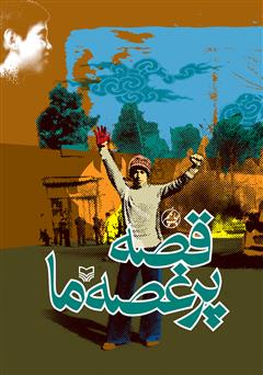 دانلود کتاب قصهی پر غصهی ما