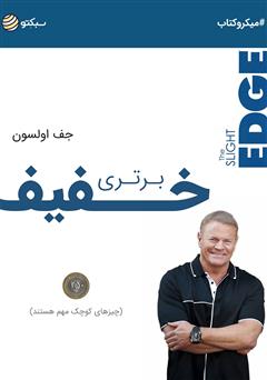 دانلود کتاب صوتی برتری خفیف: کارهای کوچک، اتفاقات بزرگ را میسازند