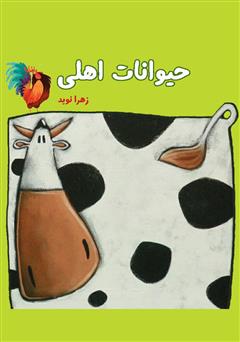 دانلود کتاب حیوانات اهلی