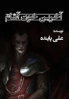 دانلود کتاب آخرین خون آشام