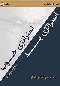 دانلود کتاب صوتی استراتژی خوب استراتژی بد، تفاوت و اهمیت آن