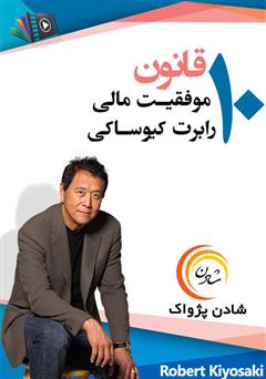 دانلود پادکست 10 قانون موفقیت مالی رابرت کیوساکی