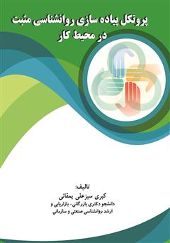 دانلود کتاب پروتکل پیادهسازی روانشناسی مثبت در محیط کار