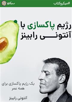 دانلود کتاب رژیم پاکسازی آنتونی رابینز