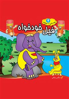 دانلود کتاب فیل خودخواه