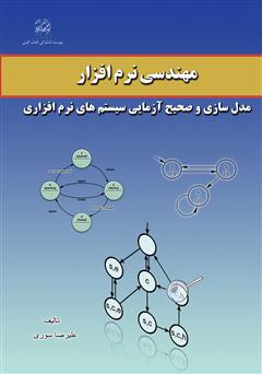 دانلود کتاب مهندسی نرمافزار: مدلسازی و صحیح آزمایی سیستمهای نرمافزاری