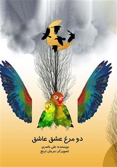 دانلود کتاب دو مرغ عشق عاشق