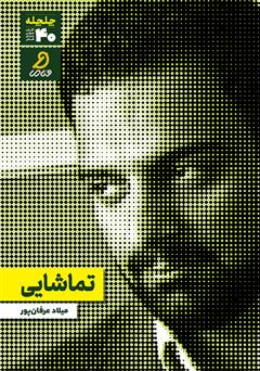 دانلود کتاب صوتی تماشایی