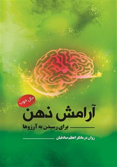 دانلود کتاب آرامش ذهن