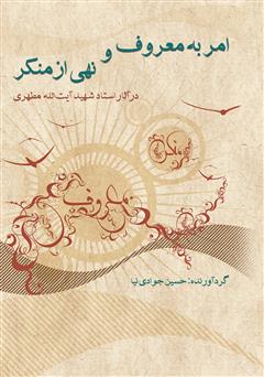 دانلود کتاب امر به معروف و نهی از منکر در آثار استاد مطهری