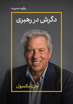 دانلود کتاب صوتی دگرش در رهبری