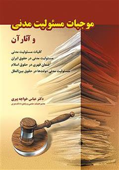 دانلود کتاب موجبات مسئولیت مدنی و آثار آن