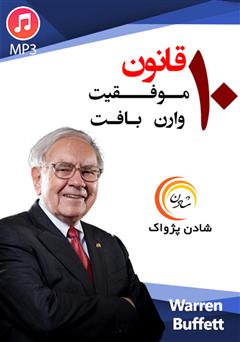 دانلود پادکست 10 قانون موفقیت وارن بافت