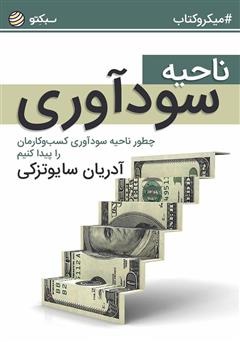 دانلود کتاب صوتی ناحیه سودآوری: چطور ناحیه سودآوری کسبوکارمان را پیدا کنیم؟