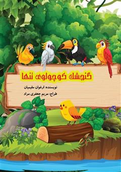 دانلود کتاب گنجشک کوچولوی تنها