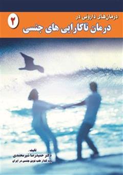 دانلود کتاب درمان های دارویی در درمان ناکارایی های جنسی