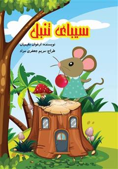 دانلود کتاب سیبای تنبل