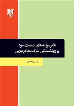 دانلود کتاب تاثیر مولفه‌های کیفیت سود بر ورشکستگی شرکت‌ها در بورس