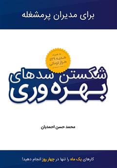 دانلود کتاب شکستن سدهای بهرهوری: انجام کارهای یک ماه تنها در ۴ روز