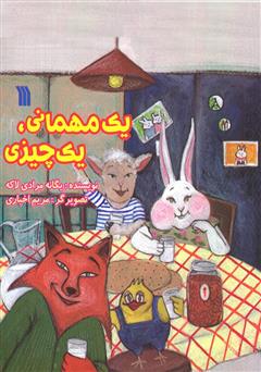 دانلود کتاب یک مهمانی، یک چیزی