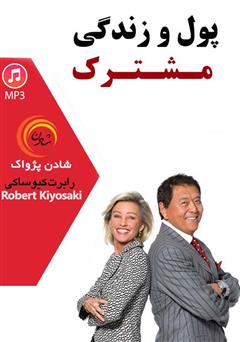 دانلود پادکست پول و زندگی مشترک