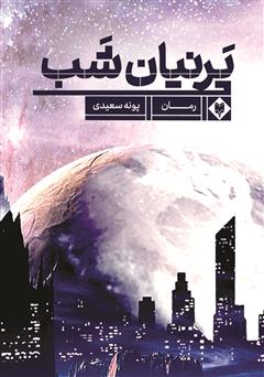 دانلود کتاب پرنیان شب