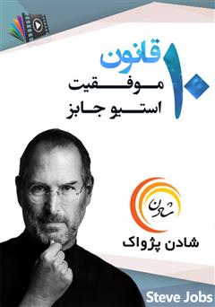 دانلود پادکست 10 قانون موفقیت استیو جابز