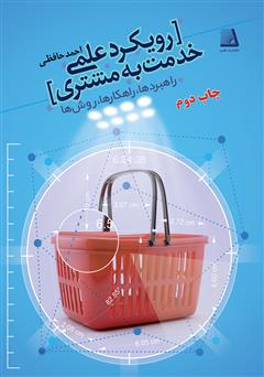 دانلود کتاب رویکرد علمی خدمت به مشتری (راھبردھا، راھکارھا، روشھا)