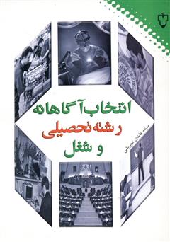 دانلود کتاب انتخاب آگاهانه رشته تحصیلی و شغل
