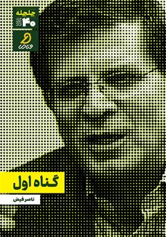 دانلود کتاب صوتی گناه اول