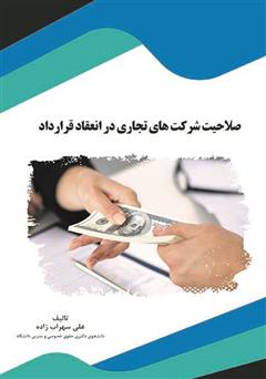 دانلود کتاب صلاحیت شرکت‌های تجاری در انعقاد قرارداد