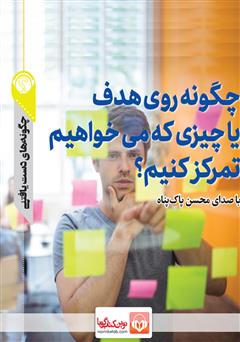 دانلود پادکست چگونه روی هدف یا چیزی که میخواهیم تمرکز کنیم؟