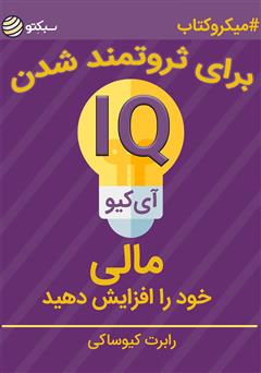 دانلود کتاب صوتی آی کیو مالی
