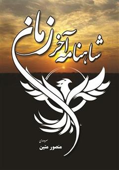 دانلود کتاب شاهنامه آخر زمان