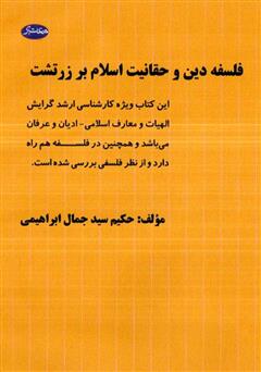 دانلود کتاب فلسفه دین و حقانیت اسلام بر زرتشت