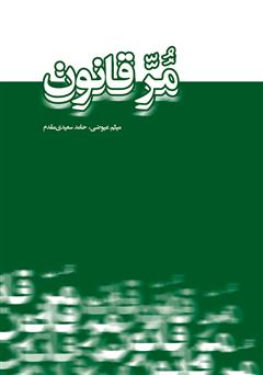 دانلود کتاب مر قانون